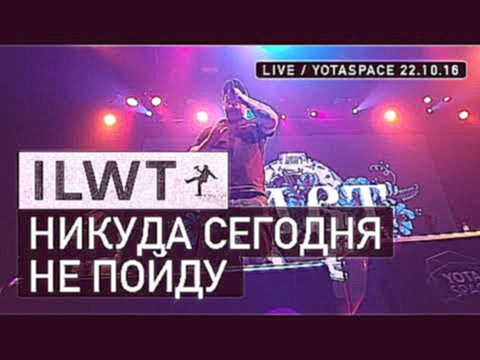 Музыкальный видеоклип ILWT - Никуда сегодня не пойду (Live) 