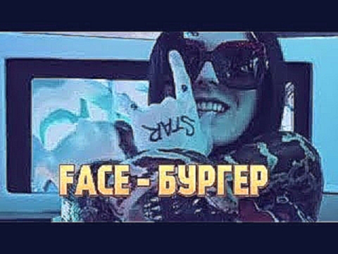 Музыкальный видеоклип FACE   БУРГЕР Без Мата 