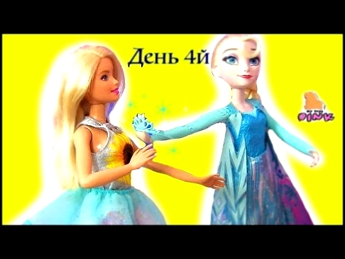 #Мультик Барби #Barbie Advent Calendar Elsa Frozen - Адвент Календарь - ДЕНЬ 4 | Май Тойс Пинк 