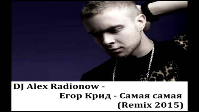 Музыкальный видеоклип Егор Крид - Самая самая (DJ Alex Radionow Remix 2015) 