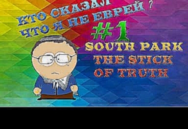 Еврей и Южный Парк [South Park:The Stick Of Truth] #1 