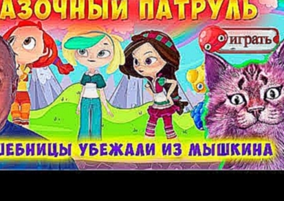 Сказочный Патруль ПОБЕГ ИЗ МЫШКИНА  8 серия Канал Айка TV  развивающие мультики для девочек 