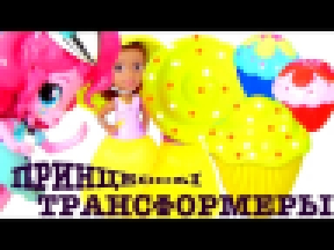 Май Литл Пони Мультик Игрушки Сюрпризы для детей #Принцессы - Трансформеры! Видео для Детей #Пинки 