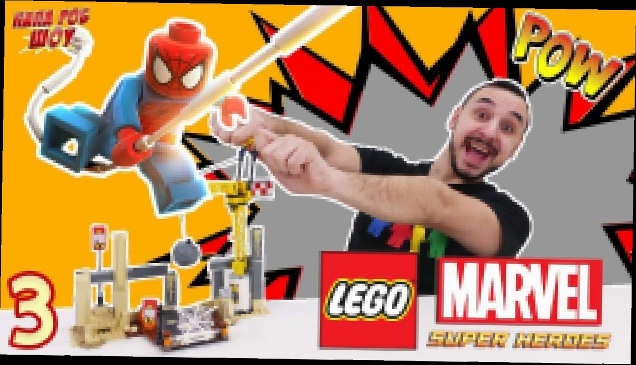 Папа РОБ и Человек Паук: сборка LEGO MARVEL SUPERHEROES! Часть 3 
