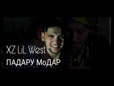 Музыкальный видеоклип Xz Lil West- Падару Модар 