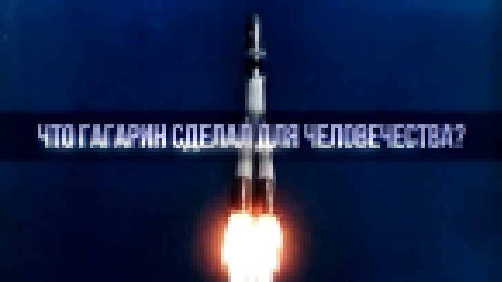 Музыкальный видеоклип Гагарин, ты просто космос! 
