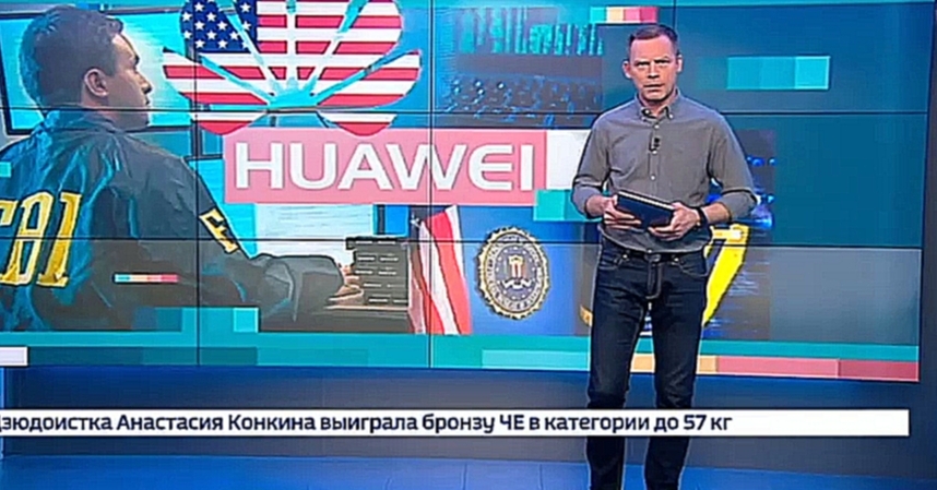 Музыкальный видеоклип Вести.net. Huawei может попасть под американские санкции 