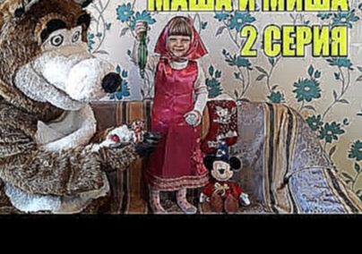 Маша и Медведь видео для детей. 2 серия от Katy Star «Маша и Миша распаковывают киндер сюрпризы». 