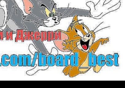 Мультик для детей Том и Джерри Tom and Jerry Мультфильмы для детей серия 04 