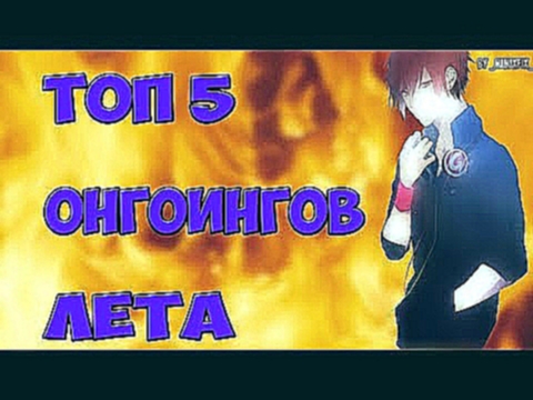 ТОП 5 аниме онгоингов ЛЕТА 