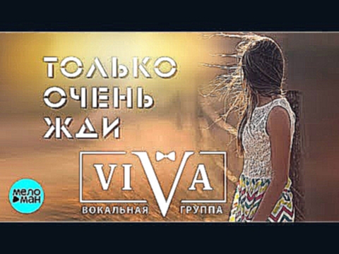 Музыкальный видеоклип ViVA  -  Только очень жди (Official Audio 2018) 