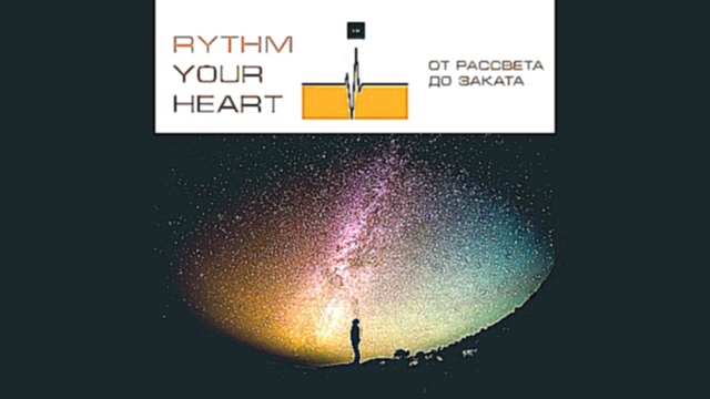 Музыкальный видеоклип Rythm Your Heart - От рассвета до заката (Release from IMPULSIVITY RECORDS) 