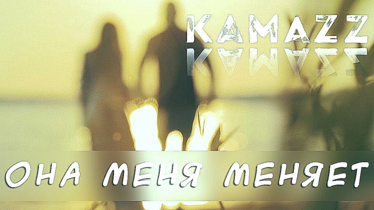 Музыкальный видеоклип Kamazz - Она меня меняет 