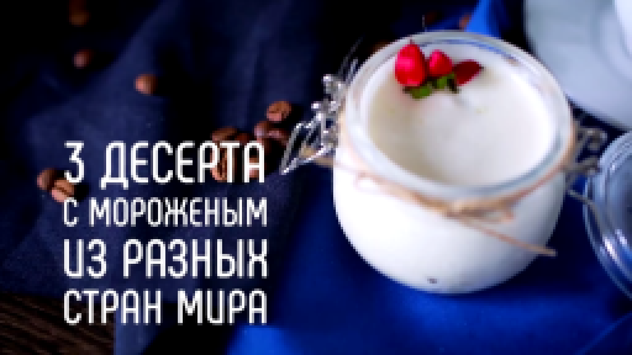 Музыкальный видеоклип 3 десерта с мороженым из разных стран [Настоящая Женщина] 