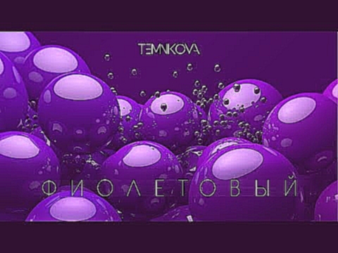 Музыкальный видеоклип Елена Темникова - Фиолетовый (Lyric Video) 