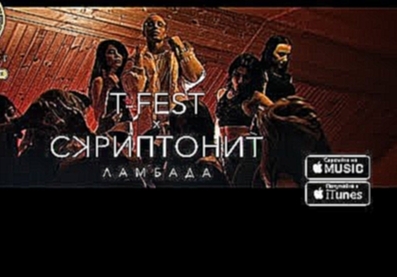 Музыкальный видеоклип T-Fest Х Скриптонит - Ламбада 