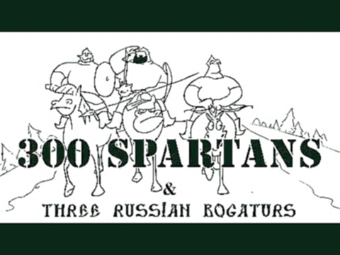 Три Богатыря против 300 Спартанцев/300 Spartans vs Three russian bogaturs 