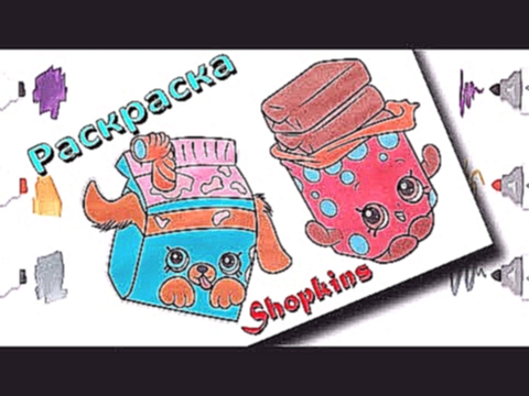 Shopkins мультик-раскраска для детей Шопкинс Coloring pages for kids 