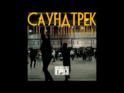 Музыкальный видеоклип Каспийский Груз - Бывший(ая) (официальное аудио) 