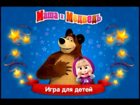 Маша и Медведь - День варенья 