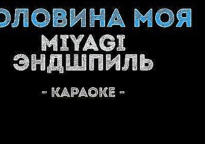 Музыкальный видеоклип MiyaGi & Эндшпиль - Половина моя (Караоке) 
