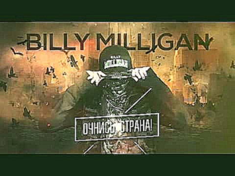 Музыкальный видеоклип Billy+Milligan+ +Очнись,+страна! 