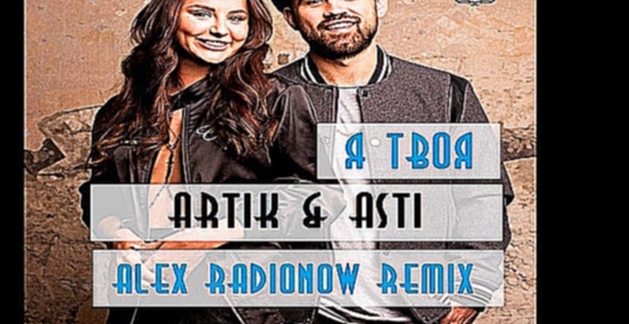 Музыкальный видеоклип Artik & Asti - Я твоя (Alex Radionow Remix) 