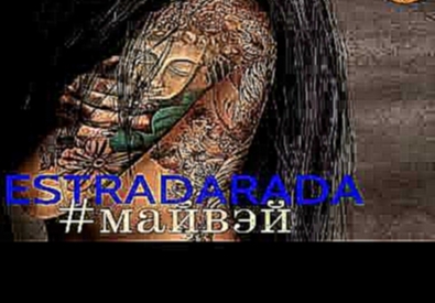Музыкальный видеоклип ESTRADARADA – Май Вэй #myway видео Радио ПЛЯЖ 