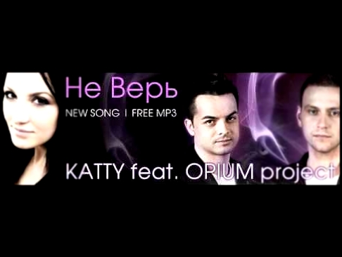 Музыкальный видеоклип Katty ft  Opium Project   Не верь 