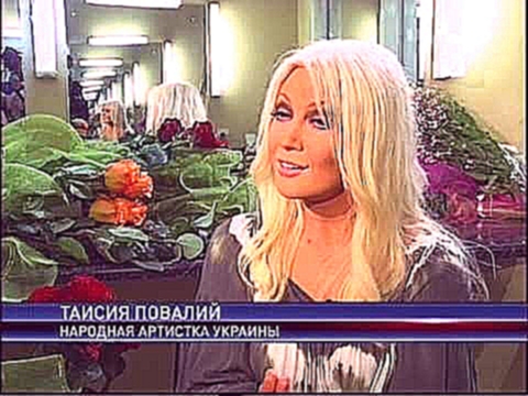 Таисия Повалий - З Днем народження, Президент 2008 