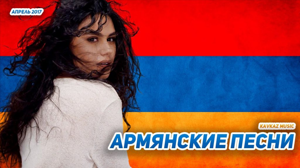 Armenia песня. Армянские хиты. Армянски песниа. Армянские хорошие песни. Популярные армянские.