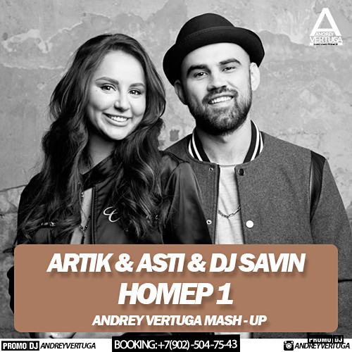 Номер 1 песни артик. Номер 1 artik & Asti. Artik & Asti ‎– номер 1 2017. Артик и Асти он один. Artik & Asti номер 1 foto.