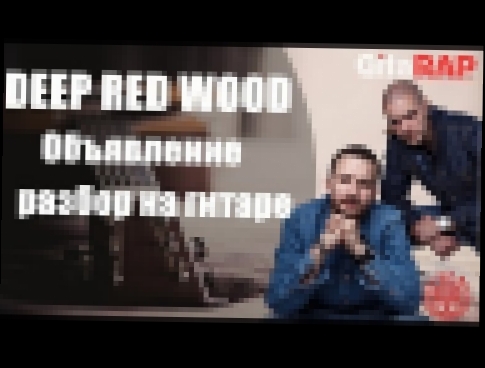 Музыкальный видеоклип Deep Red Wood - Объявление(разбор) 