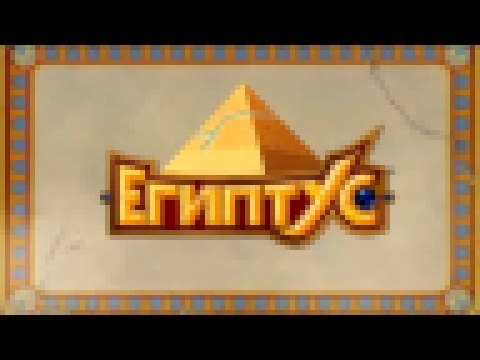 Музыкальный видеоклип Египтус | Egyxos Intro 
