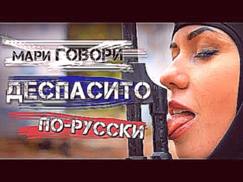 Музыкальный видеоклип DESPACITO по-русски - Мари Говори 