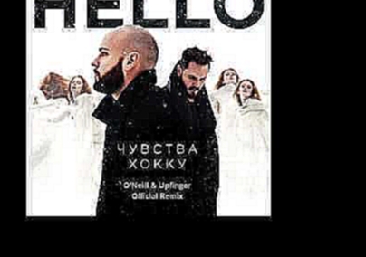 Музыкальный видеоклип HELLO - Чувства Хокку (O´Neill  & Upfinger Official Remix) 