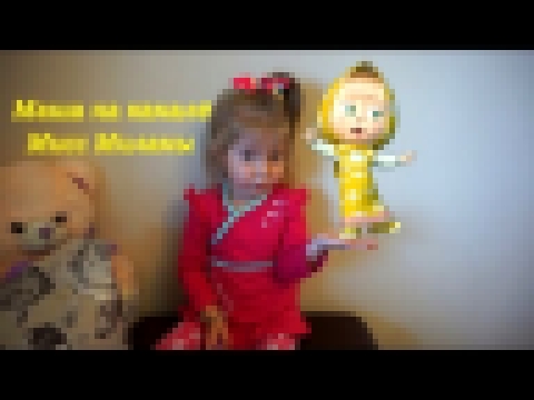 МАША из мультфильма "МАША И МЕДВЕДЬ"в гостях на канале Мисс Миланы! Masha and the bear 