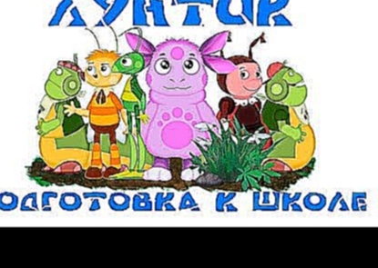 Лунтик:Подготовка к школе-Развивающий мультфильм для детей ПОЛНАЯ ВЕРСИЯ 