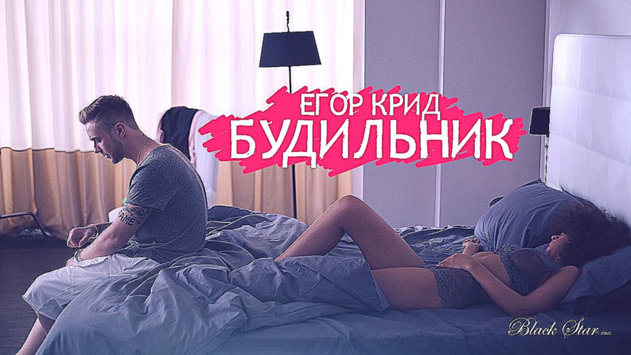 Музыкальный видеоклип Егор Крид - Будильник (премьера клипа, 2015) 