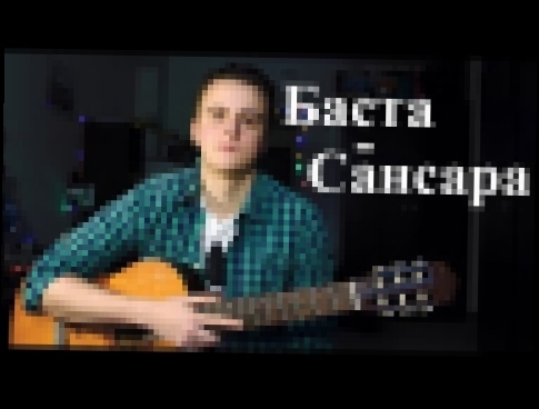 Музыкальный видеоклип Баста - Сансара (cover). 