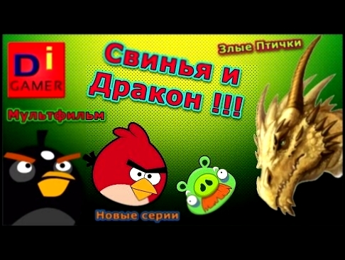 angry birds и Дракон Мультик Новые серии Дети для детей шоу / DI Gamer 