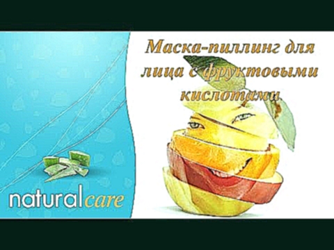 Маска-пиллинг для лица с фруктовыми кислотами 