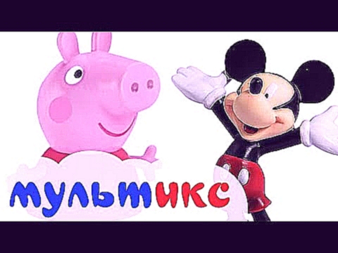 Свинка Пеппа и Микки Маус на пикнике - мультик для детей 
