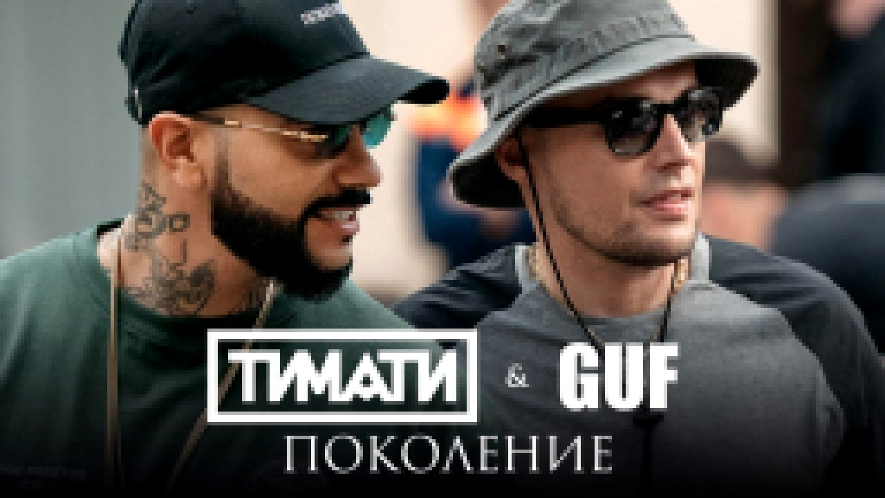 Музыкальный видеоклип Тимати feat. GUF - Поколение (премьера клипа, 2017)  