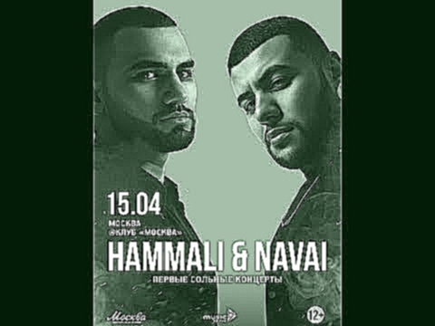 Музыкальный видеоклип HammAli & Navai l 15 апреля l МСК @ МОСКВА 