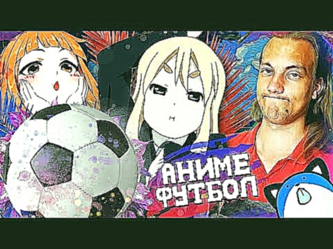 Аниме футбол - Аниме приколы | Anime COUB | Аниме приколы под музыку #61 - реакция на anime 