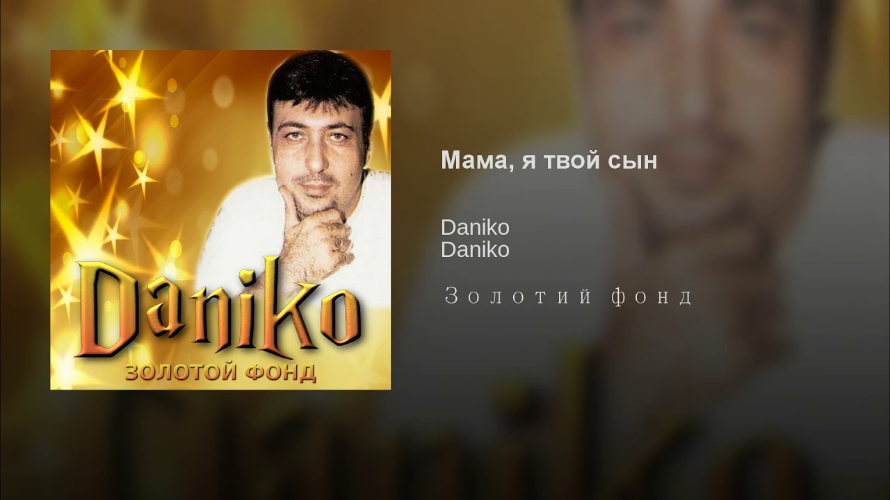 Мама, я твой сын фото Daniko