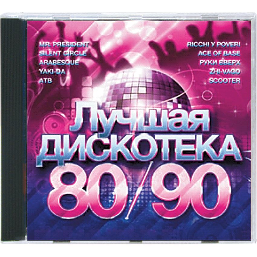 Новая музыка 80. CD дискотека 80-х.. Дискотека 80х 90х. Дискотека 90-х CD диск. CD диск дискотека 80.