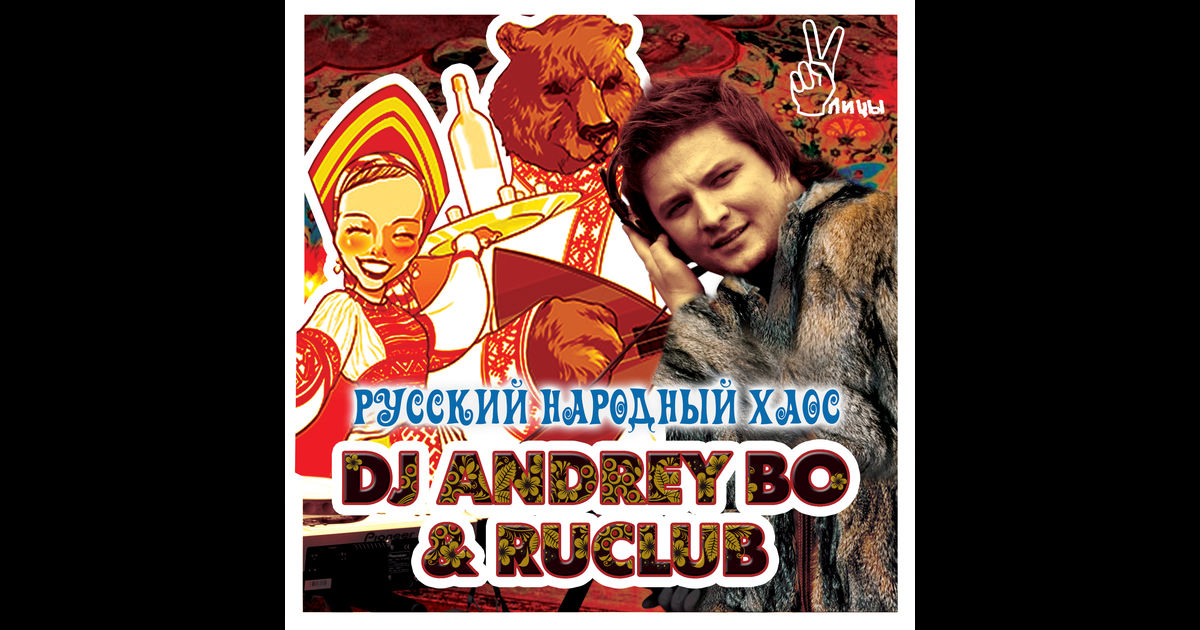 Вот кто-то с горочки спустился фото Dj Andrey Bo & Ru Club