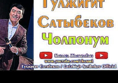 Музыкальный видеоклип Гулжигит Сатыбеков ⭐ // Чолпонум // Ставьте лайки! ✔️ Подписывайтесь на канал!✔️ 